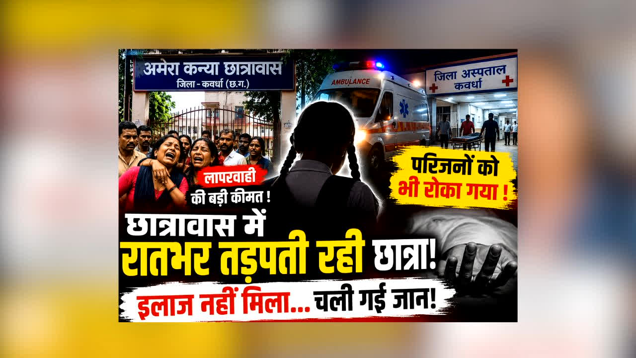 Student Died in Kawardha Hostel : छात्रावास में रातभर तड़पती रही छात्रा! इलाज नहीं मिला तो चली गई जान, फिर जो हुआ उसने सबको झकझोर दिया
