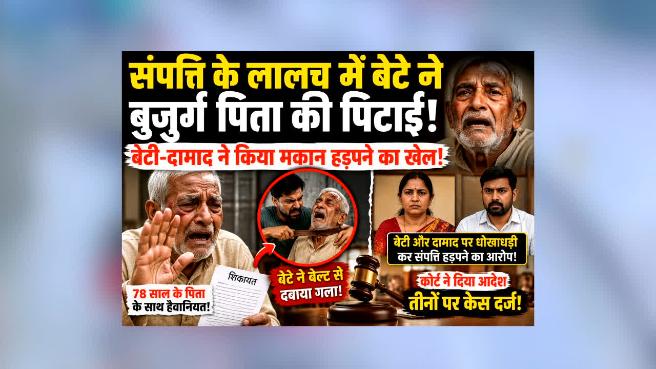 Gwalior Property Dispute :  संपत्ति के लिए बेटे ने बुजुर्ग पिता के साथ किया ऐसा सलूक! बेटी-दामाद पर भी लगे गंभीर आरोप, कोर्ट ने दिया बड़ा आदेश