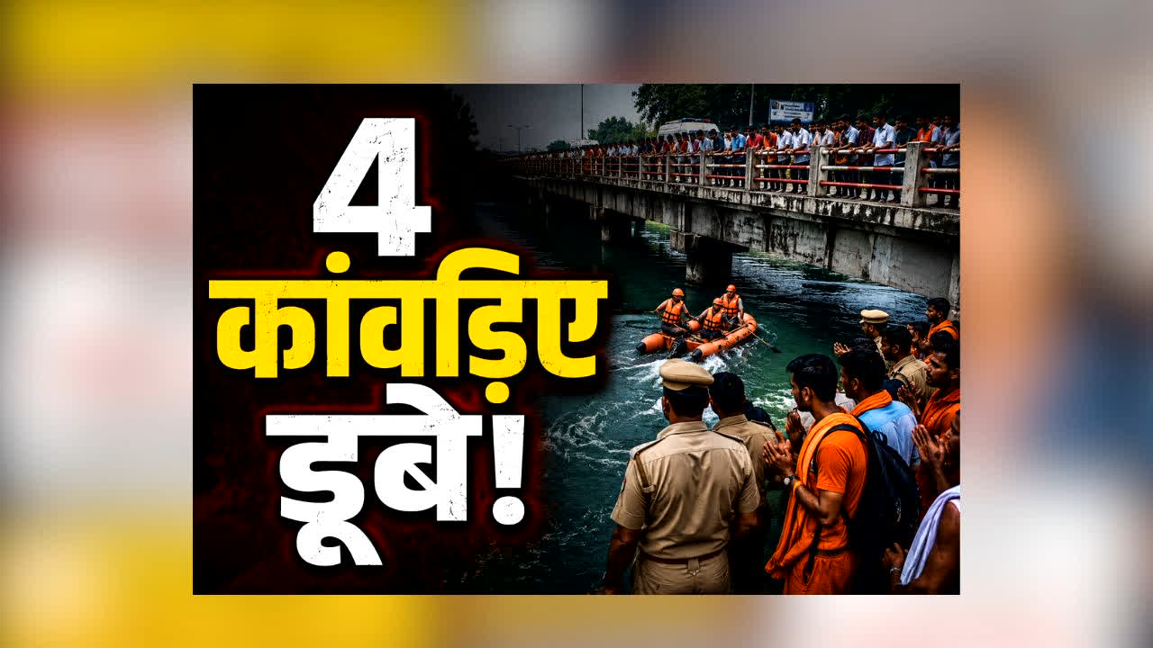 Haridwar Kanwariya Drowning News : दोस्त को बचाने गंगनहर में कूदे 4 कांवड़िए… फिर जो हुआ, उसने हर किसी की आंखें नम कर दीं