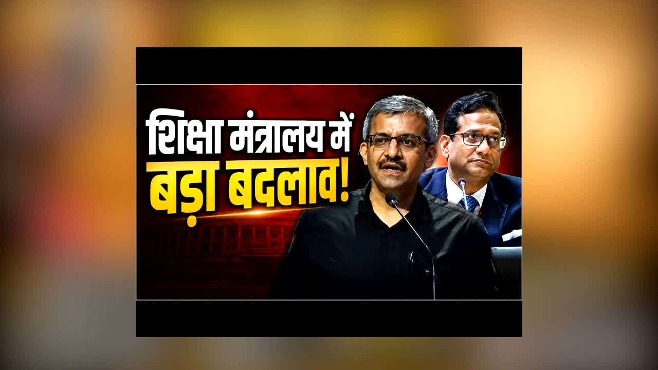 New Higher Education Secretary Appointed : धर्मेंद्र प्रधान का इस्तीफा नहीं लेकिन उच्च शिक्षा मंत्रालय में हो गया बड़ा बदलाव.. मोदी सरकार ने जारी किया आदेश, तत्काल चार्ज लेने के निर्देश