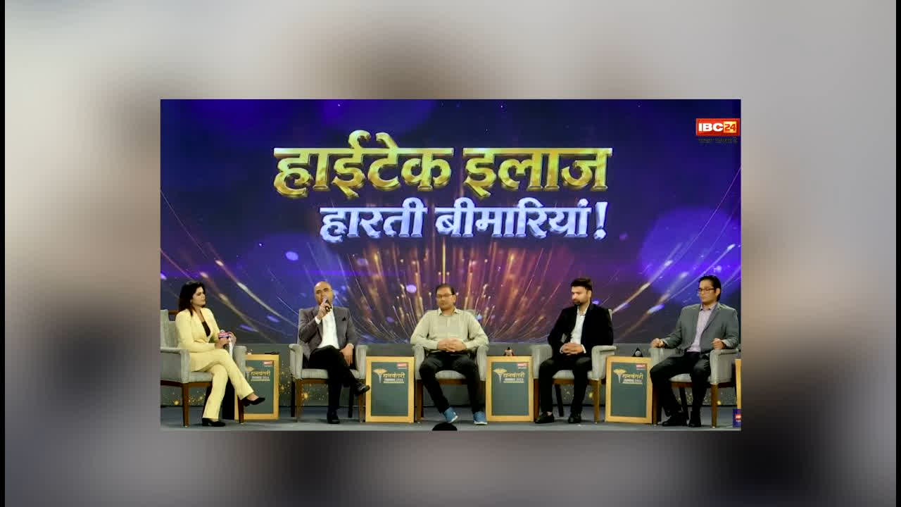 IBC24 Dhanvantari Samman 2026 : IBC24 ‘धनवंतरी सम्मान’ 2026 का भव्य आगाज़! ‘हाईटेक इलाज-हारती बीमारी’ पर इन नामी डॉक्टरों ने किया मंथन