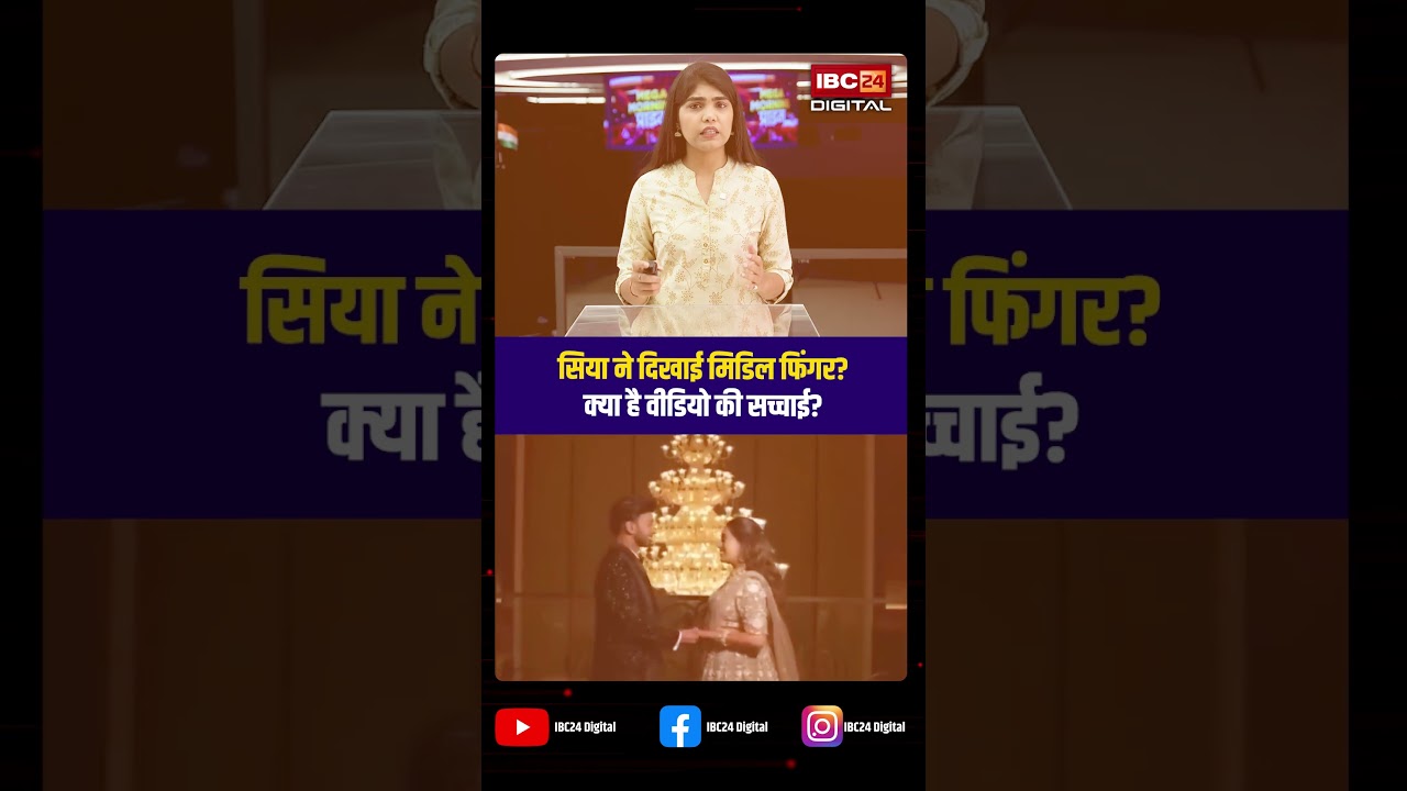 सिया ने दिखाई मिडिल फिंगर? क्या है वीडियो की सच्चाई? Siya Middle finger Viral Video