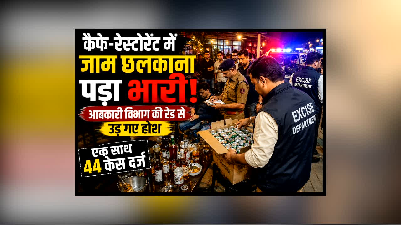 Indore Excise Department Bypass Dhaba Raid : कैफे-रेस्टोरेंट में जाम छलकाना पड़ा भारी! आबकारी विभाग की रेड से मचा हड़कंप, एक साथ इतने केस दर्ज