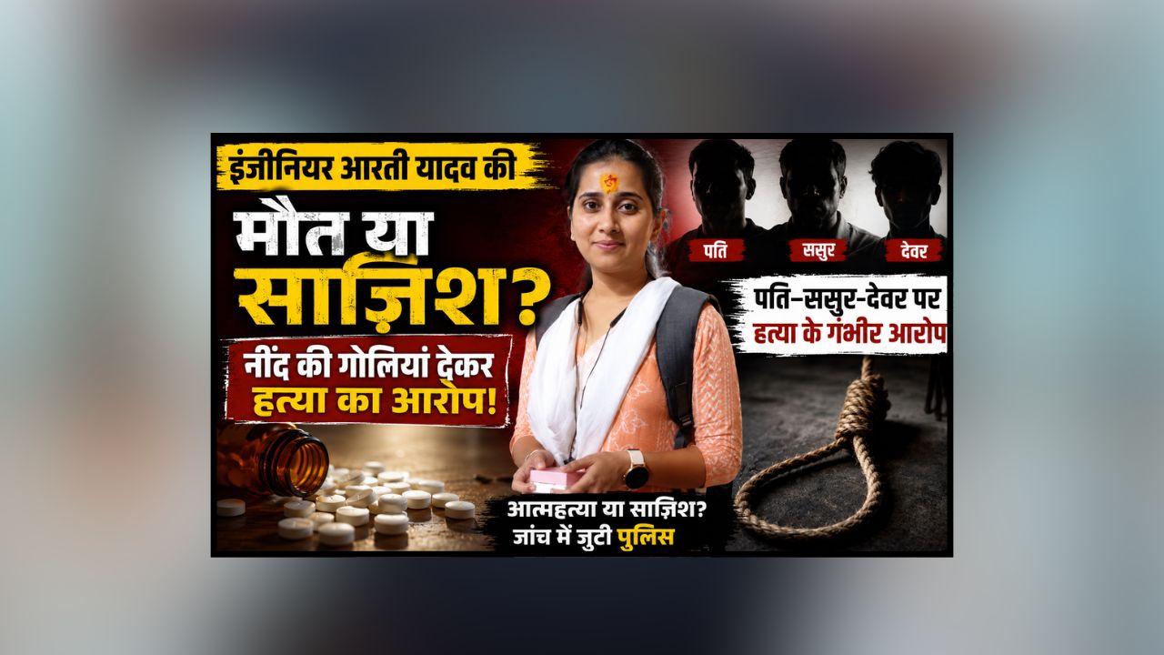 Indore Engineer Death :  पहले नींद की गोलियां, फिर फंदा?PWD इंजीनियर की मौत का रहस्य गहराया! परिजनों का दावा- पहले दीं 9 नींद की गोलियां, फिर…