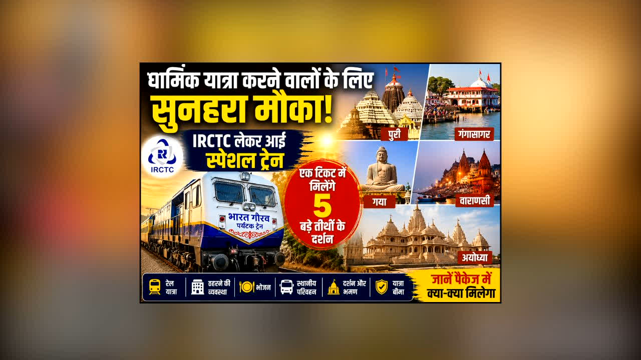Bharat Gaurav Tourist Train : धार्मिक यात्रा करने वालों के लिए सुनहरा मौका! IRCTC लेकर आई स्पेशल ट्रेन, एक टिकट में मिलेंगे 5 बड़े तीर्थों के दर्शन, जानें पैकेज में क्या-क्या शामिल