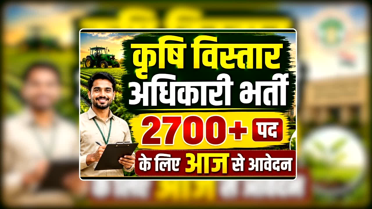 Krishi Vistar Adhikari Vacancy 2026: कृषि विस्तार अधिकारी के पद पर सांय-सांय भर्ती, आज से  शुरू हो गया ऑनलाइन आवेदन, जानिए शैक्षणिक योग्यता और पूरी डिटेल