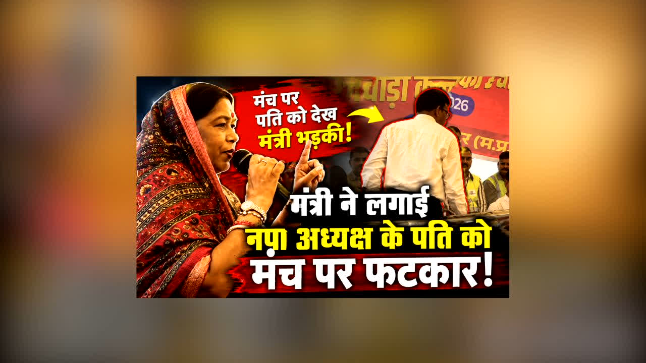 Radha Singh Scolds Geeta Soni Husband : मंच पर दिखे नपा अध्यक्ष के पति, मंत्री ने माइक पर लगाई क्लास! बोलीं- ‘महिलाओं की कुर्सी पर परिवारवाद नहीं चलेगा