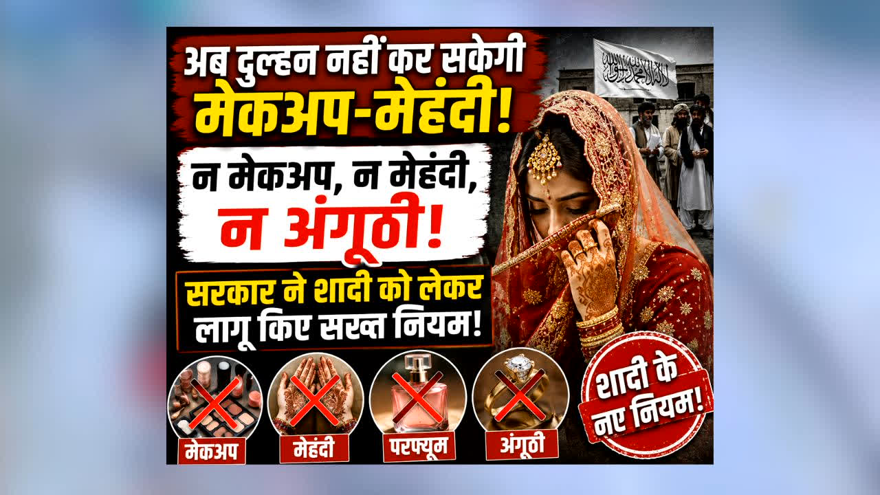 Dulhan Ke Makeup Par Ban : अब दुल्हन नहीं कर सकेगी मेकअप-मेहंदी! न अंगूठी, न संगीत… सरकार ने शादी को लेकर लागू किए सख्त नियम