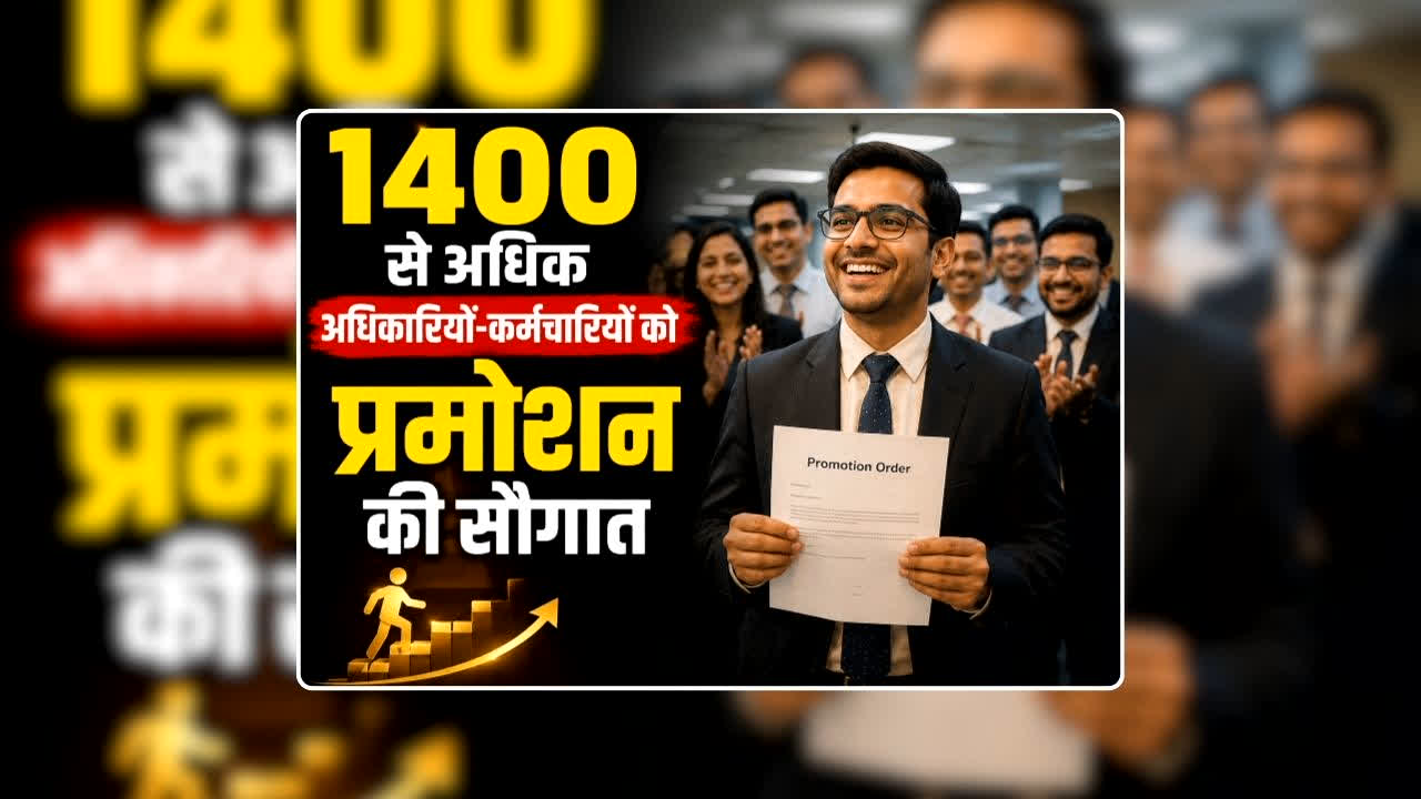 Mandi Board Employee Promotion List: मंडी बोर्ड के 1400 से अधिक अधिकारियों-कर्मचारियों की हुई पदोन्नति, सावन का महीना शुरू होने से पहले आई बड़ी खुशखबरी