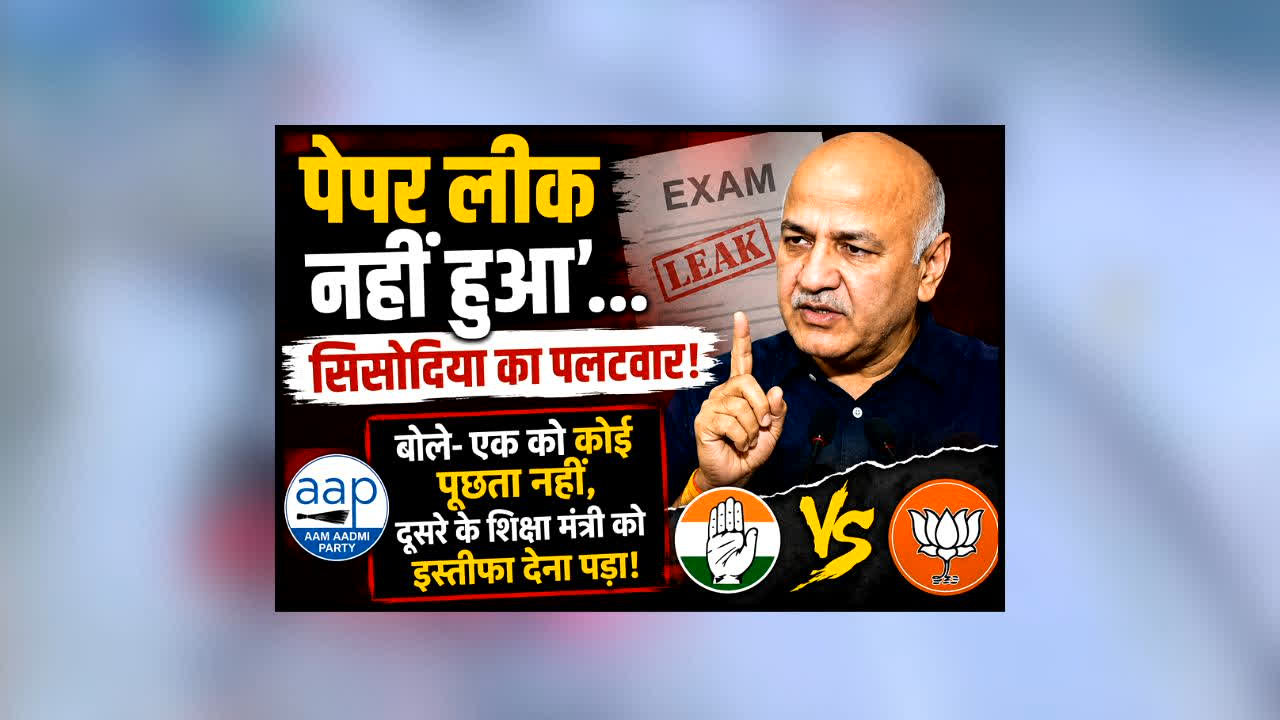 Manish Sisodia On Punjab paper leak : पेपर लीक नहीं हुआ’…BJP-कांग्रेस पर मनीष सिसोदिया का तीखा हमला! बोले- ‘एक को कोई पूछता नहीं, दूसरे के शिक्षा मंत्री को..