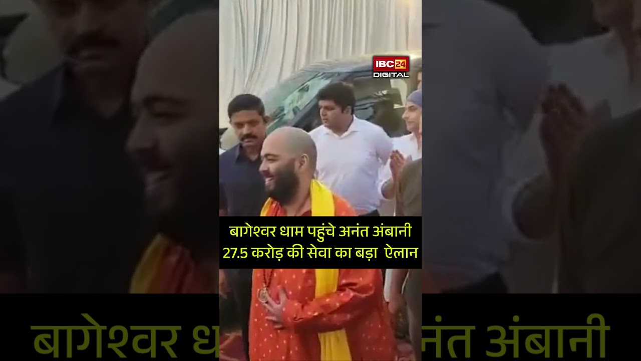 Anant Ambani ने Bageshwar Dham में किया ऐसा ऐलान, हर कोई रह गया हैरान!
