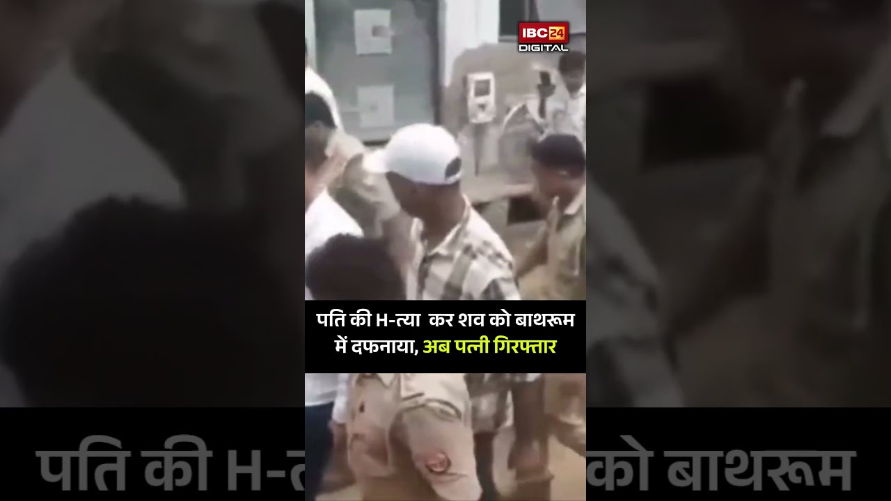 पति की H-त्या  कर शव को बाथरूम में दफनाया, अब पत्नी गिरफ्तार | Agra Bathroom Murder | Wife Arrest