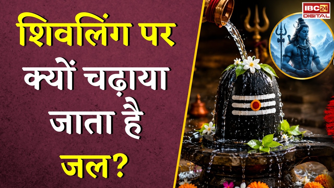Sawan 2026 Jalabhishek: शिवलिंग पर क्यों चढ़ाया जाता है जल? Sawan Somwar