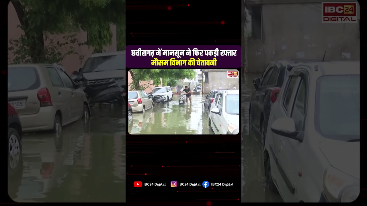 CG Weather Alert: छत्तीसगढ़ में फिर लौटेगा मानसून! कई जिलों में भारी बारिश और बिजली गिरने की चेतावनी