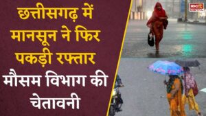 CG Weather Alert: छत्तीसगढ़ में फिर लौटेगा मानसून! कई जिलों में भारी बारिश और बिजली गिरने की चेतावनी