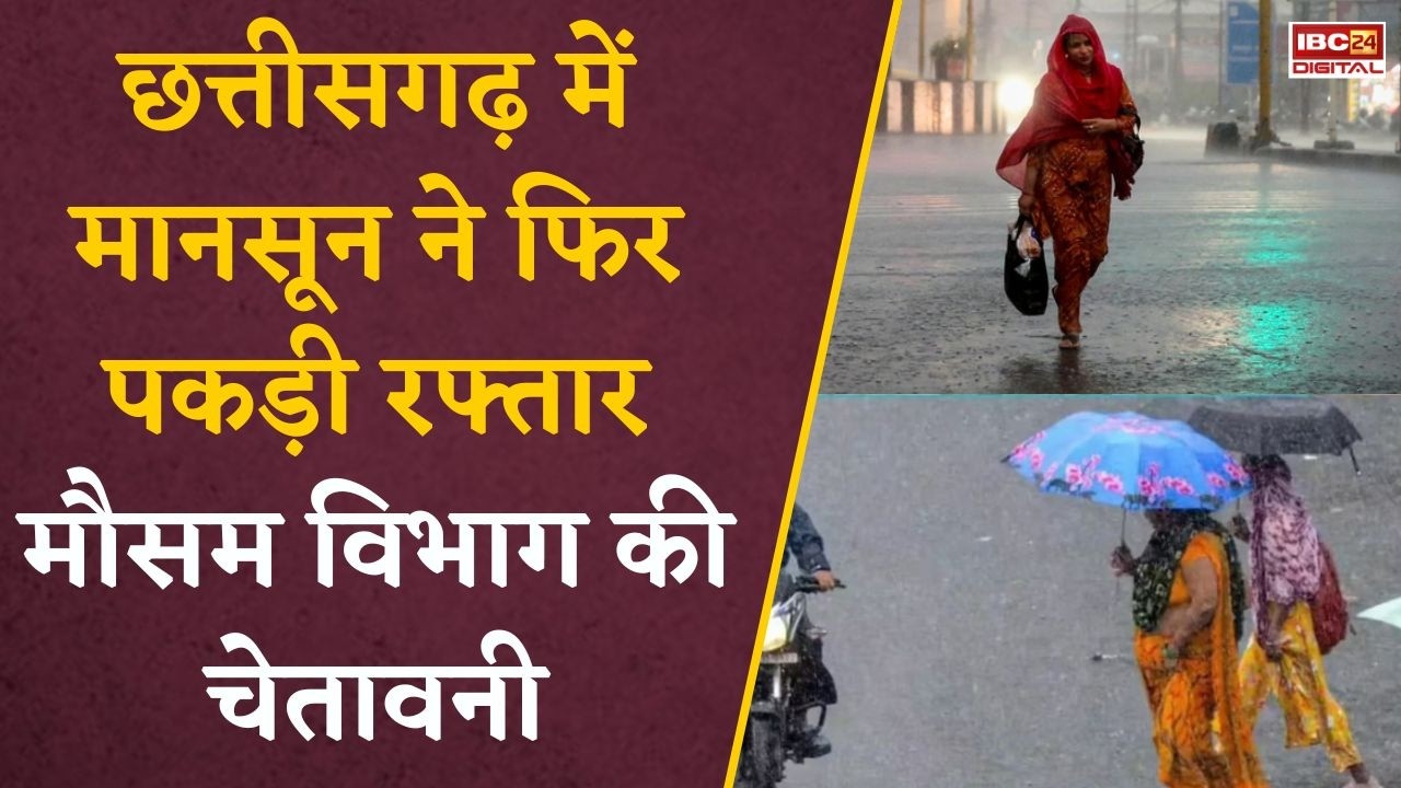 CG Weather Alert: छत्तीसगढ़ में फिर लौटेगा मानसून! कई जिलों में भारी बारिश और बिजली गिरने की चेतावनी