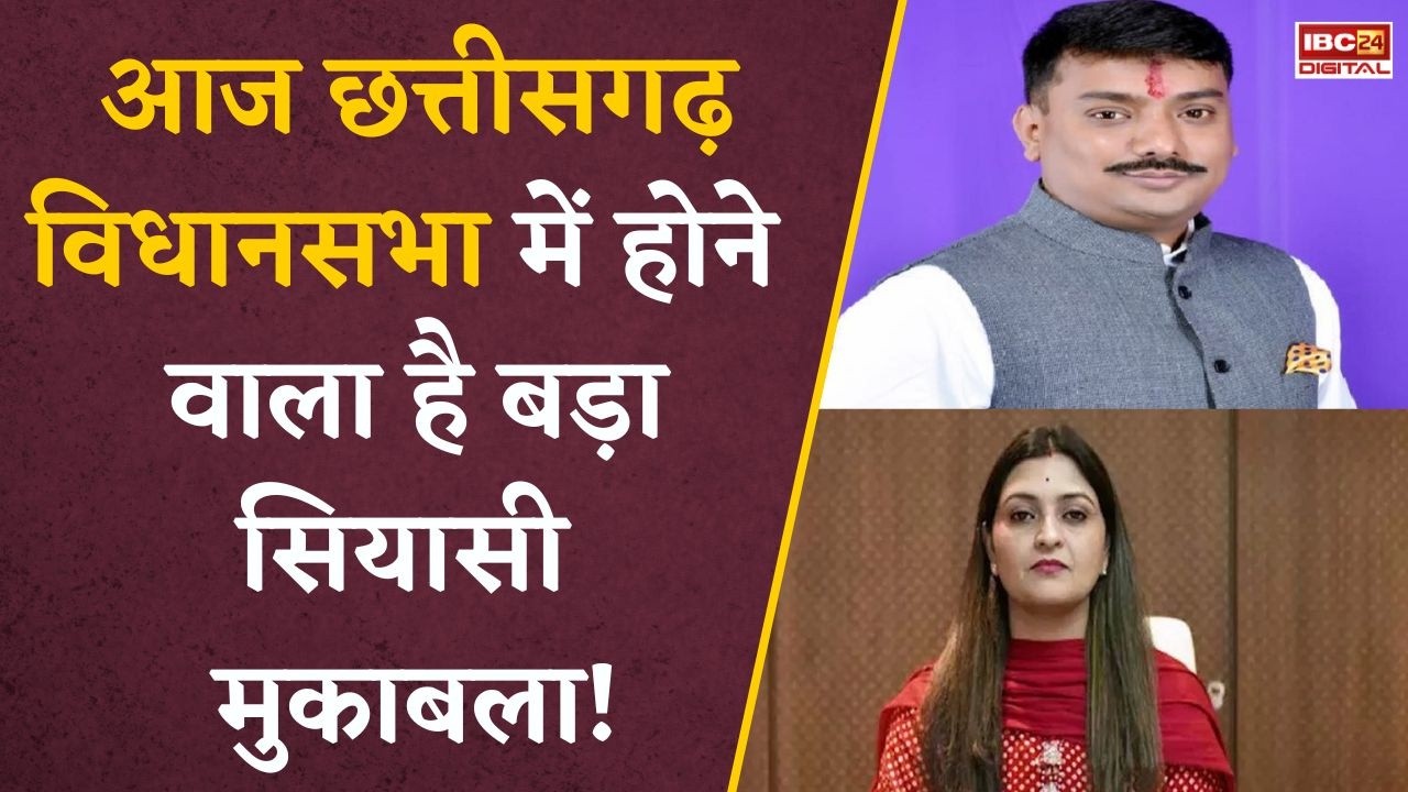 CG Assembly LIVE: आज सदन में हंगामा तय? विपक्ष के तेवर, सरकार का जवाब!