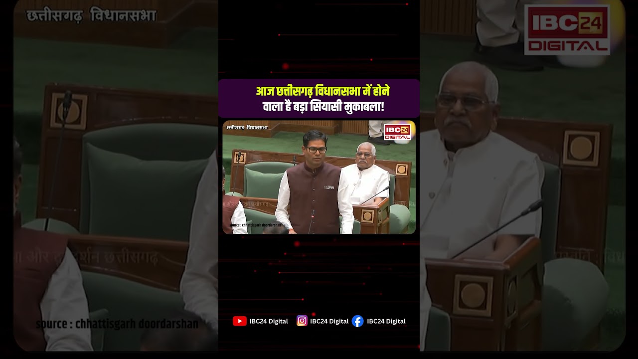 CG Assembly LIVE: आज सदन में हंगामा तय? विपक्ष के तेवर, सरकार का जवाब!
