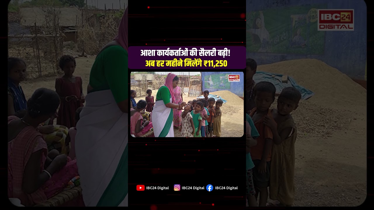 ASHA Workers Big News: आशा कर्मियों के लिए बड़ी खुशखबरी! सरकार ने बढ़ाया मानदेय, 1 अगस्त से मिलेगा फायदा