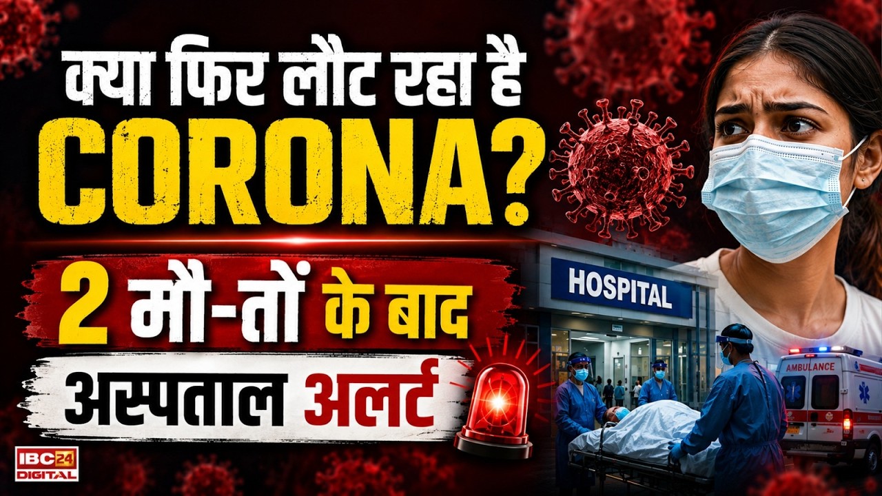 Corona Alert in India! दो मौ- तों के बाद मचा हड़कंप, अस्पतालों को मिली बड़ी चेतावनी