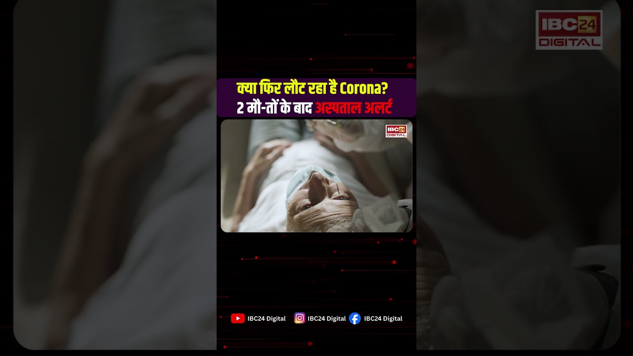 Corona Alert in India! क्या फिर लौट रहा है Corona? 2 मौ- तों के बाद अस्पताल अलर्ट, सरकार ने बढ़ाई निगरानी!