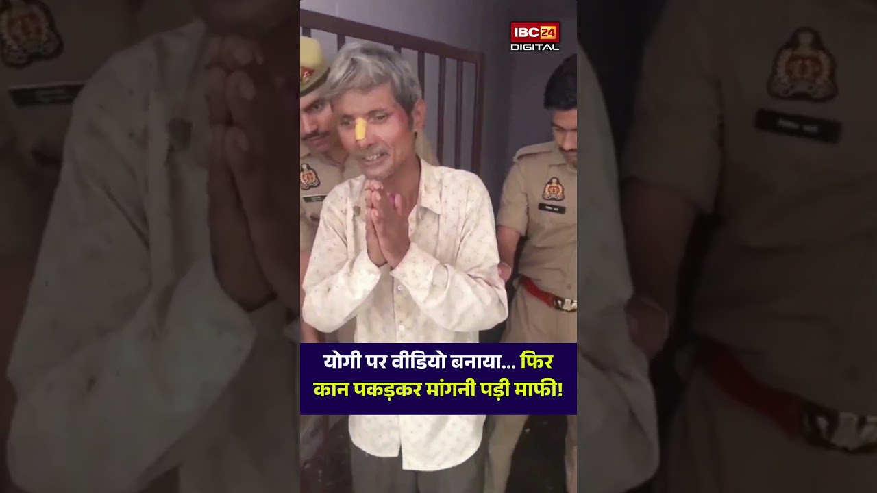 Rafiq Khan ने Yogi Adityanath पर वीडियो बनाया… फिर कान पकड़कर मांगनी पड़ी माफी!