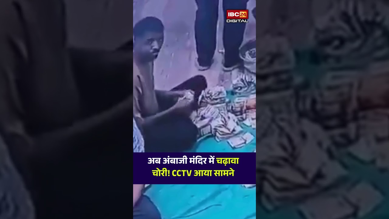 Gujarat Ambaji Mandir CCTV: अंबाजी मंदिर में चढ़ावे की चोरी, CCTV में कैद वारदात