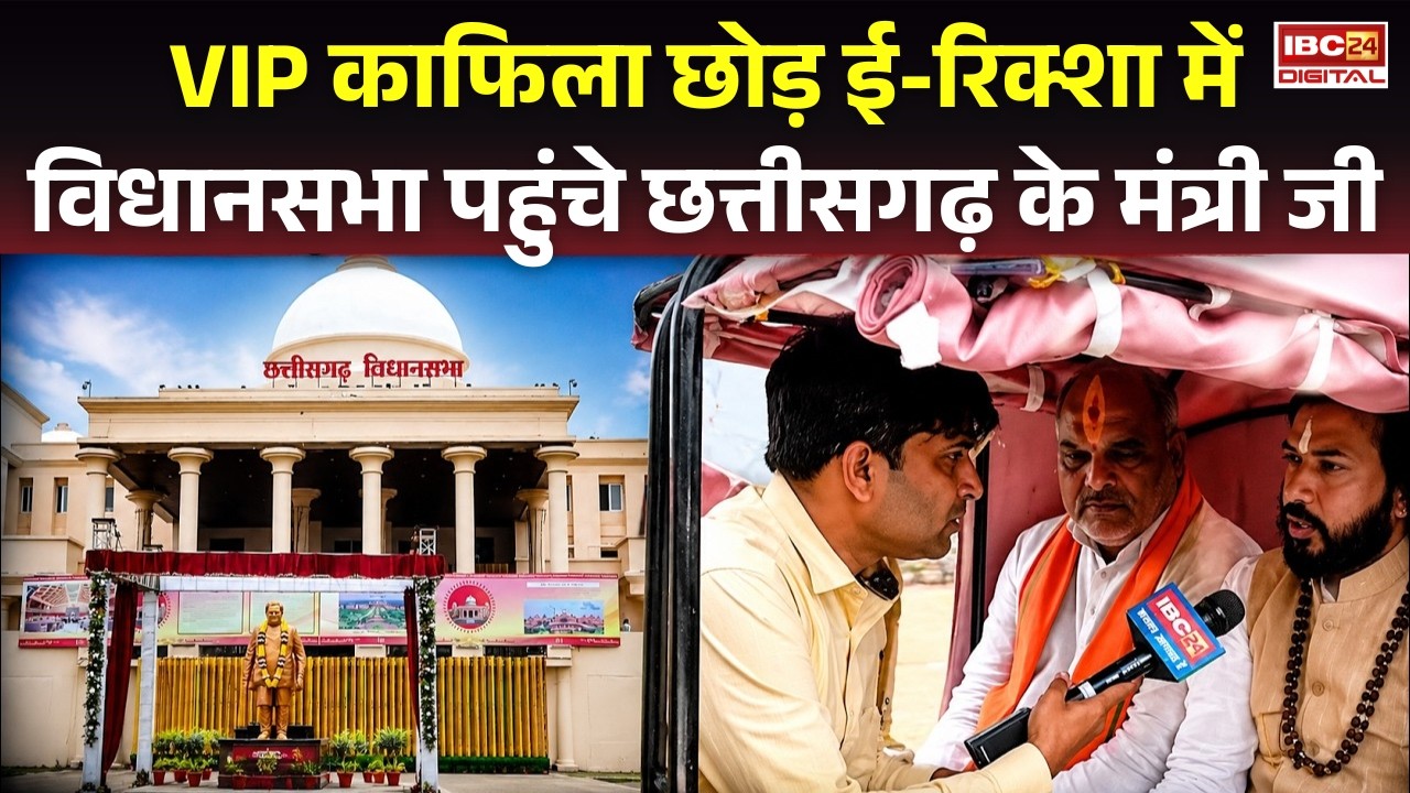 VIP काफिला छोड़ ई-रिक्शा में Chhattsigarh Vidhansabha पहुंचे मंत्री Guru Kushwant Saheb