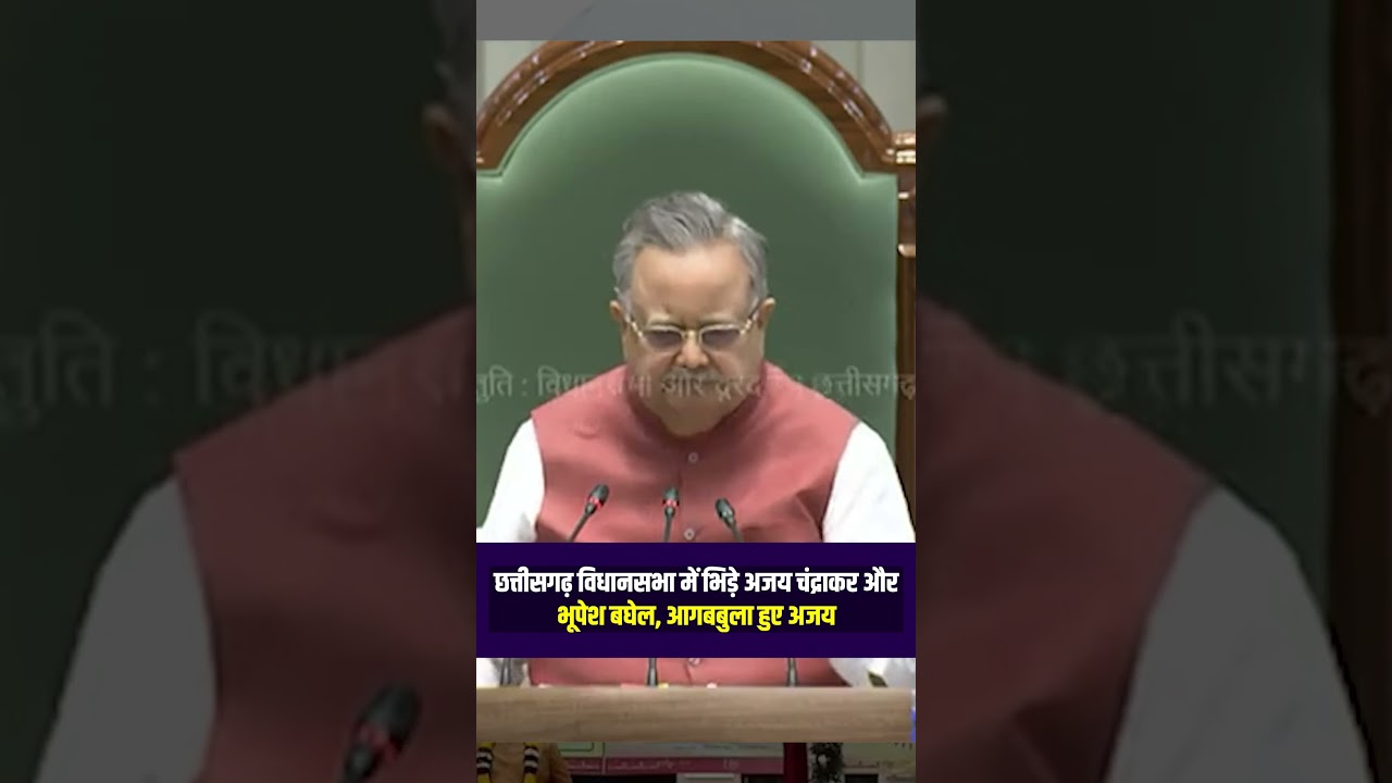 Chhattsigarh Vidhansabha में भिड़े Ajay Chandrakar और Bhupesh Baghel, आगबबुला हुए अजय