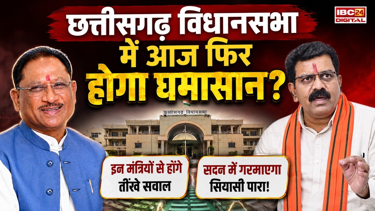 CG News : छत्तीसगढ़ विधानसभा में आज फिर होगा घमासान? विजय शर्मा समेत कई मंत्रियों से होंगे तीखे सवाल |