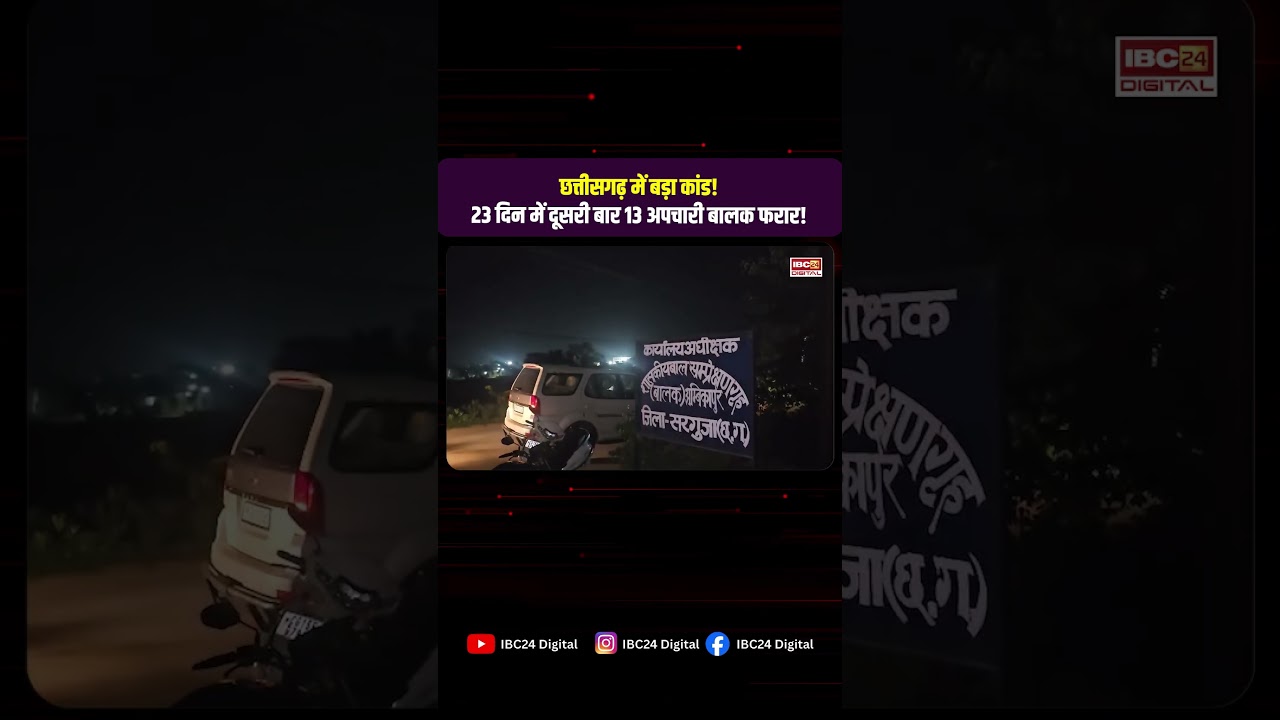 CG News: 23 दिन में दूसरी बार 13 अपचारी बालक फरार!  बाल संप्रेक्षण गृह में हो क्या रहा है? Ambikapur