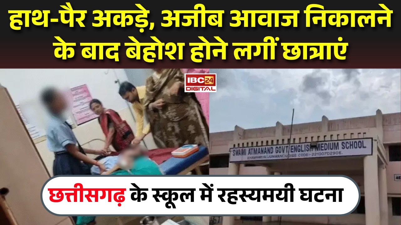 Chhattisgarh school incident: हाथ-पैर अकड़े,अजीब आवाज निकालने के बाद बेहोश होने लगीं छात्राएं, Chhattisgarh के स्कूल में क्या हुआ?
