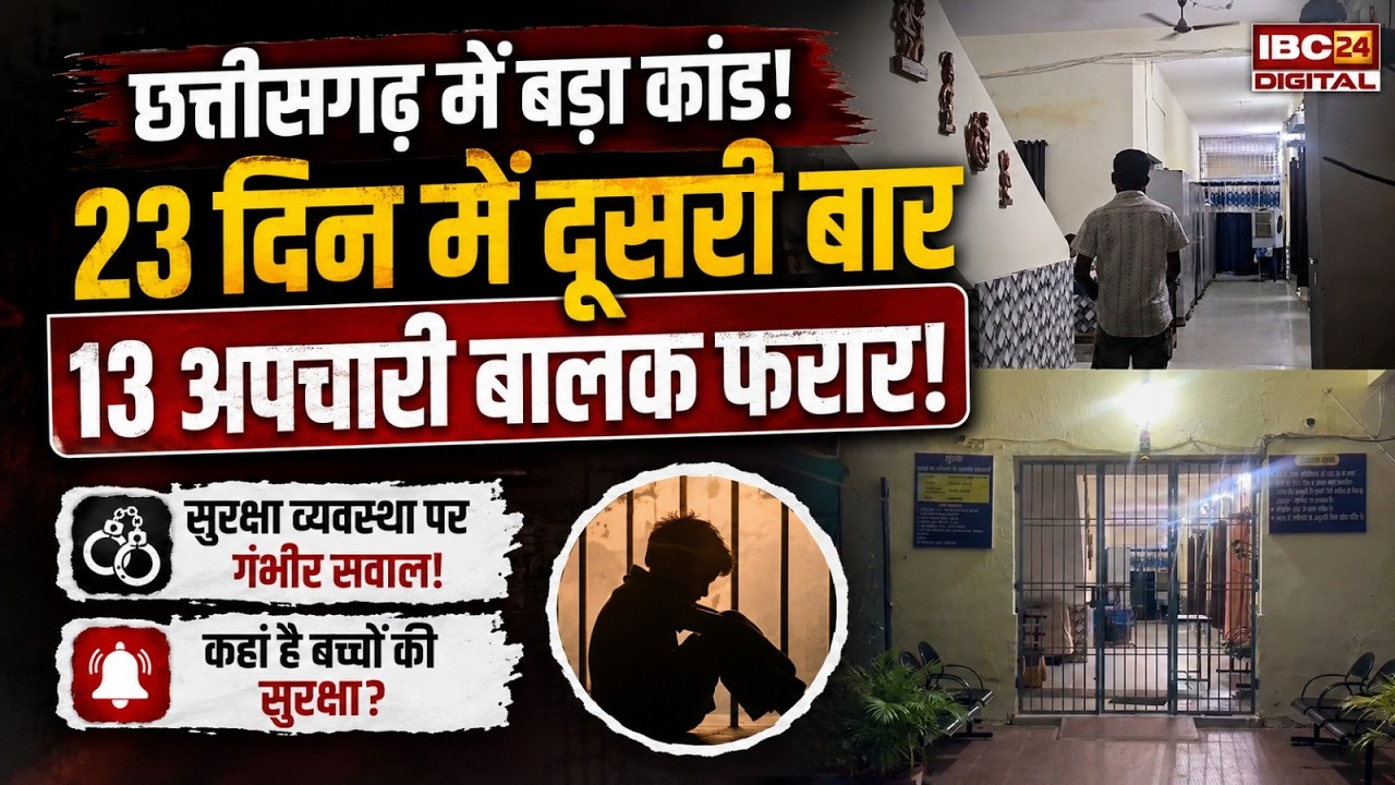 CG News: 23 दिन में दूसरी बार 13 अपचारी बालक फरार!  बाल संप्रेक्षण गृह में हो क्या रहा है? Ambikapur
