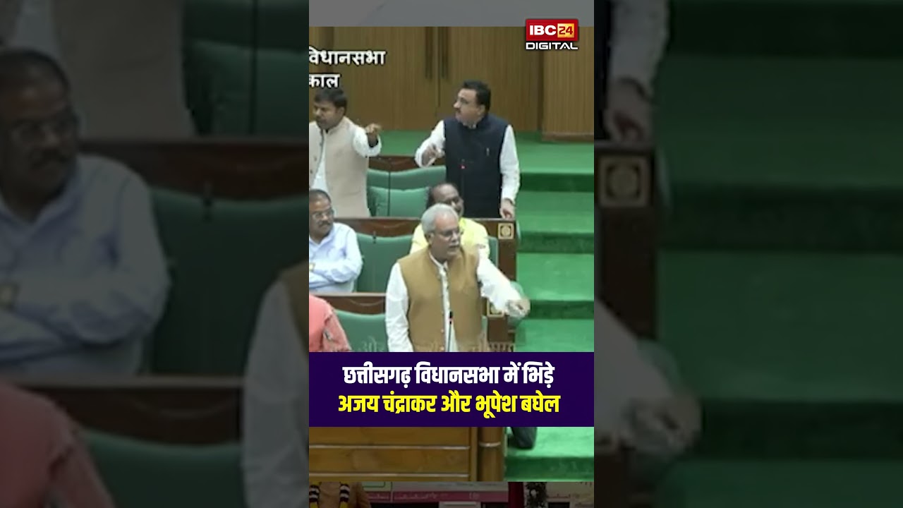 CG Vidhansabha में भिड़े Ajay Chandrakar और Bhupesh Baghel, आगबबुला हुए अजय
