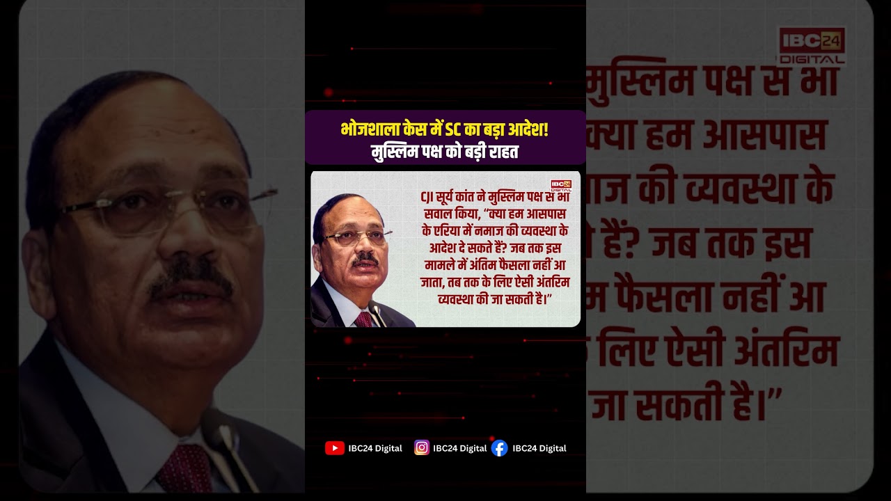 SC on Bhojshala Temple Dispute: भोजशाला केस में SC का बड़ा आदेश! मुस्लिम पक्ष को बड़ी राहत