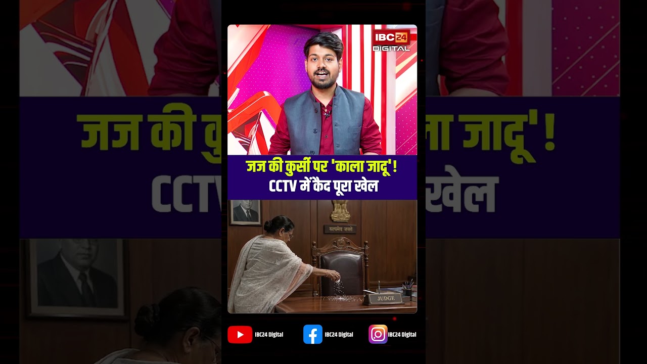 Woman Perform Black Magic on Judges Chair: जज की कुर्सी पर ‘काला जादू’! CCTV में कैद पूरा खेल |