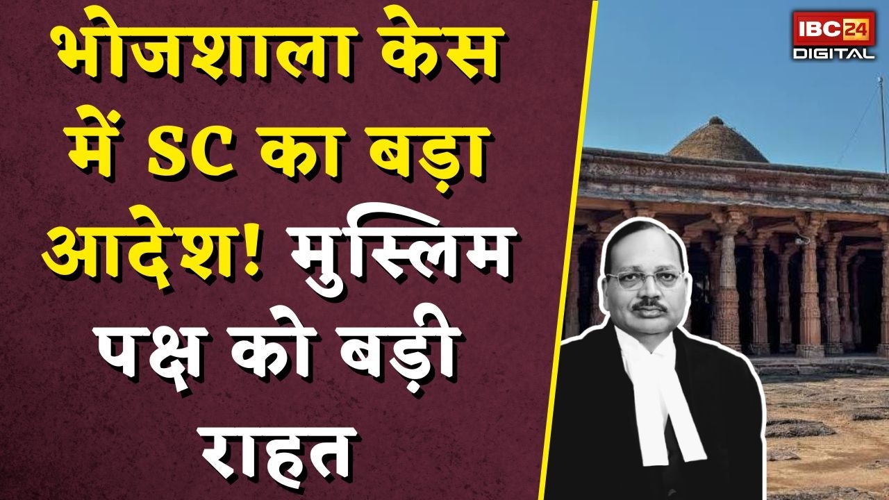 SC on Bhojshala Temple Dispute: भोजशाला केस में SC का बड़ा आदेश! मुस्लिम पक्ष को बड़ी राहत