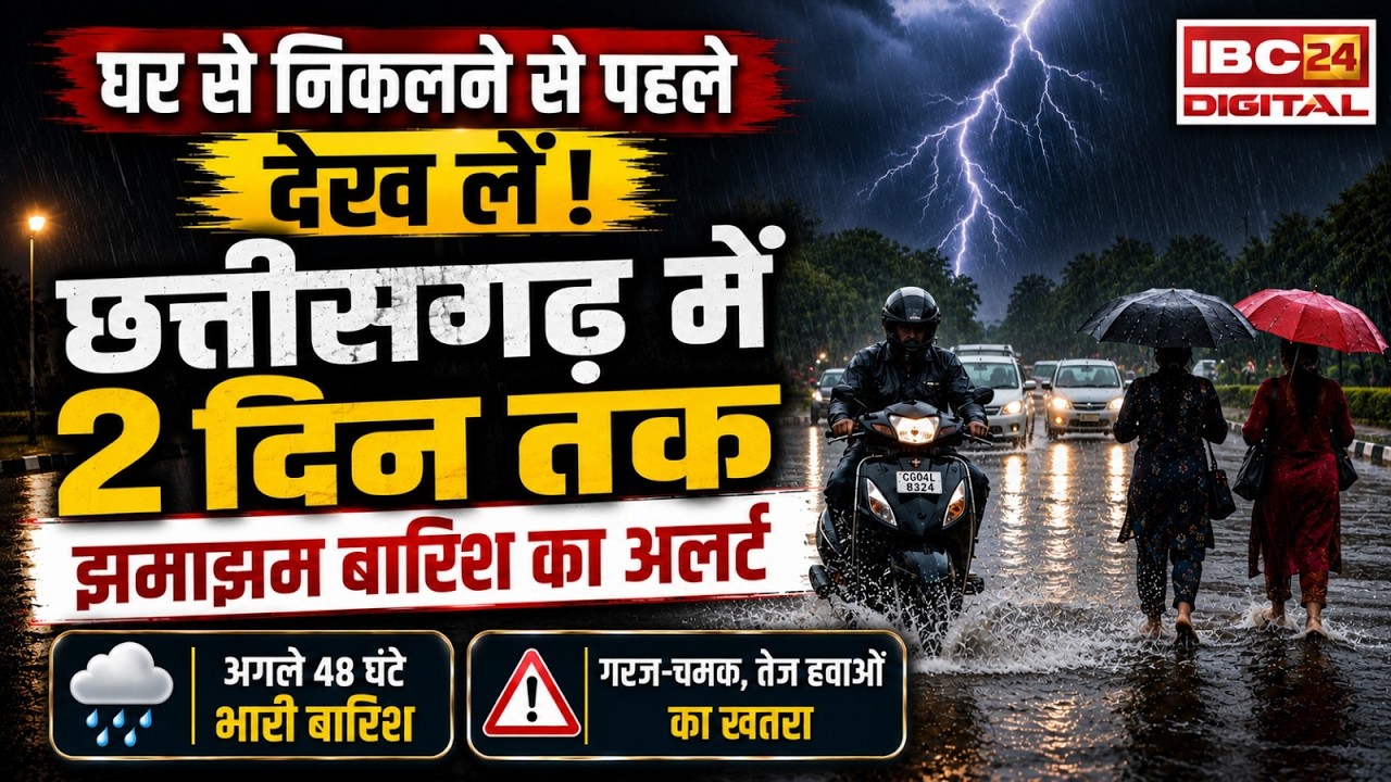 CG Heavy Rain Alert: मौसम विभाग की बड़ी चेतावनी, इन जिलों में रेड अलर्ट जारी!