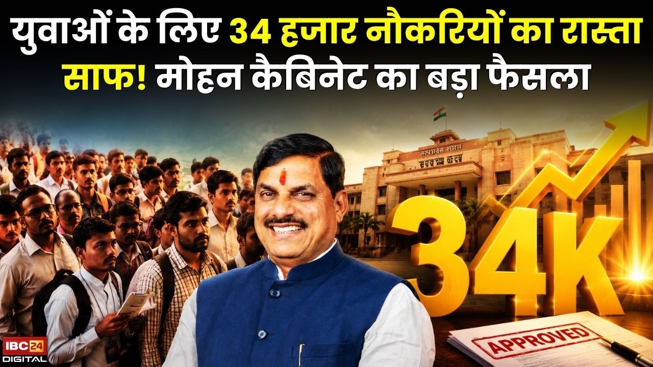 MP Cabinet: युवाओं के लिए 34 हजार नौकरियों का रास्ता साफ! Mohan Cabinet का बड़ा फैसला |Unemployment