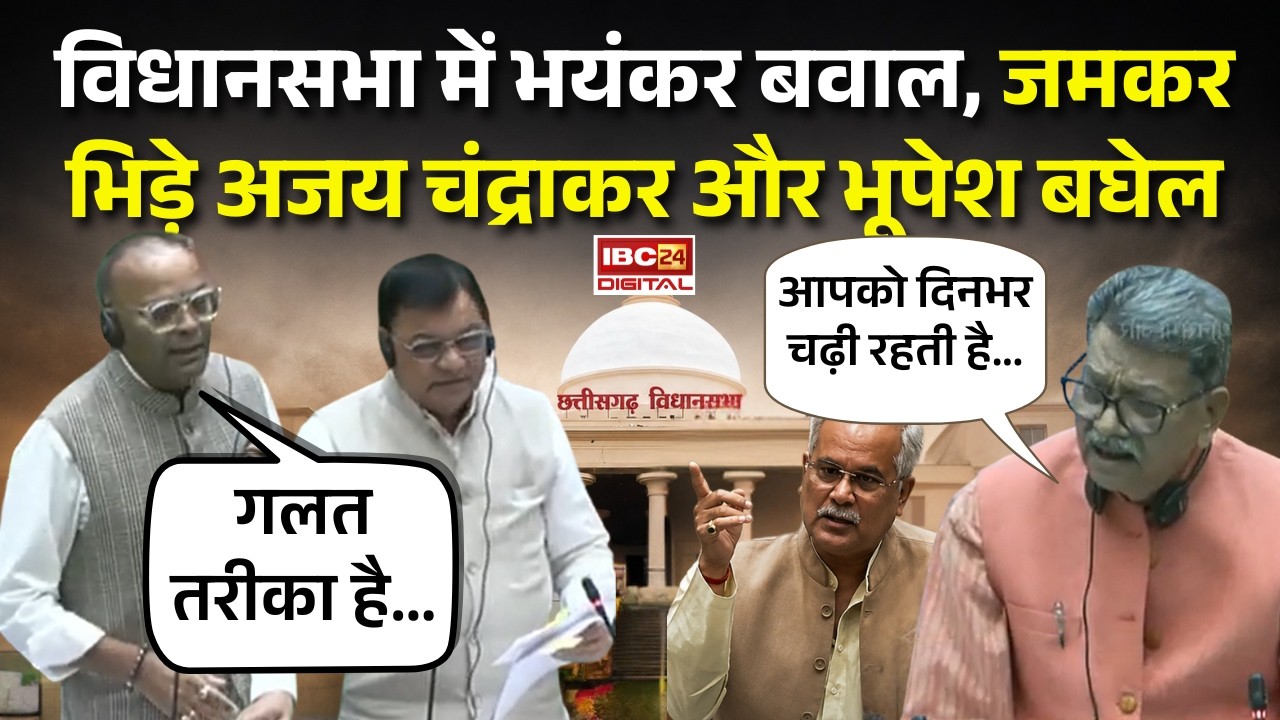 Chhattisgarh Vidhansabha में भयंकर बवाल, जमकर भिड़े Ajay Chandrakar और Bhupesh Baghel