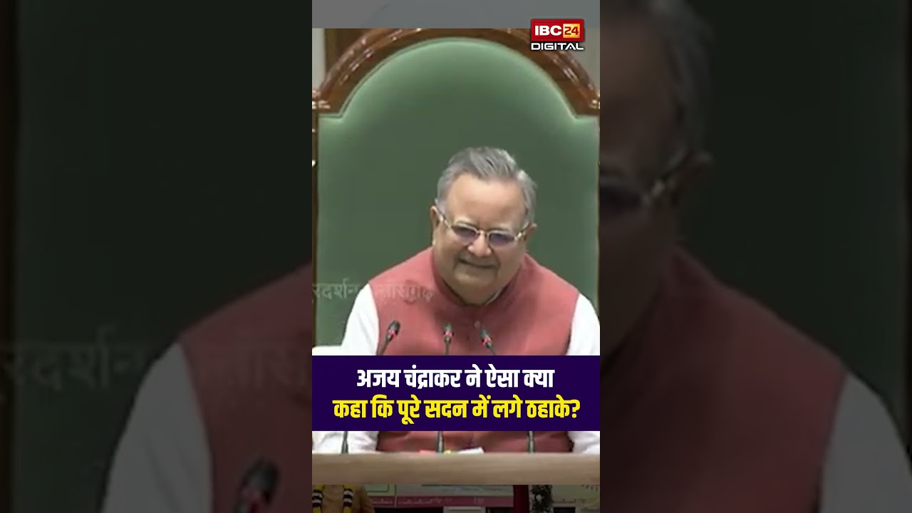 Ajay Chandrakar ने ऐसा क्या कहा कि पूरे सदन में लगे ठहाके? CG Vidhansabha