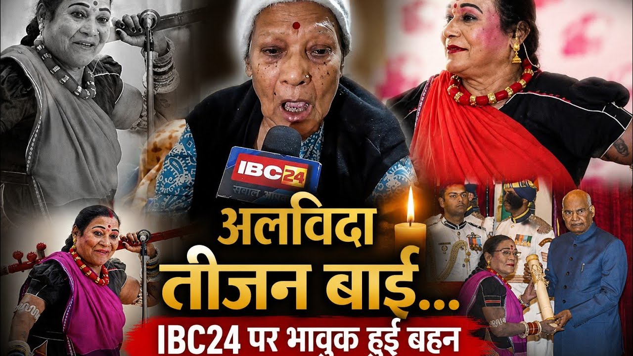 अलविदा तीजन बाई! IBC24 पर भावुक हुई बहन  | Teejan Bai Passed Away
