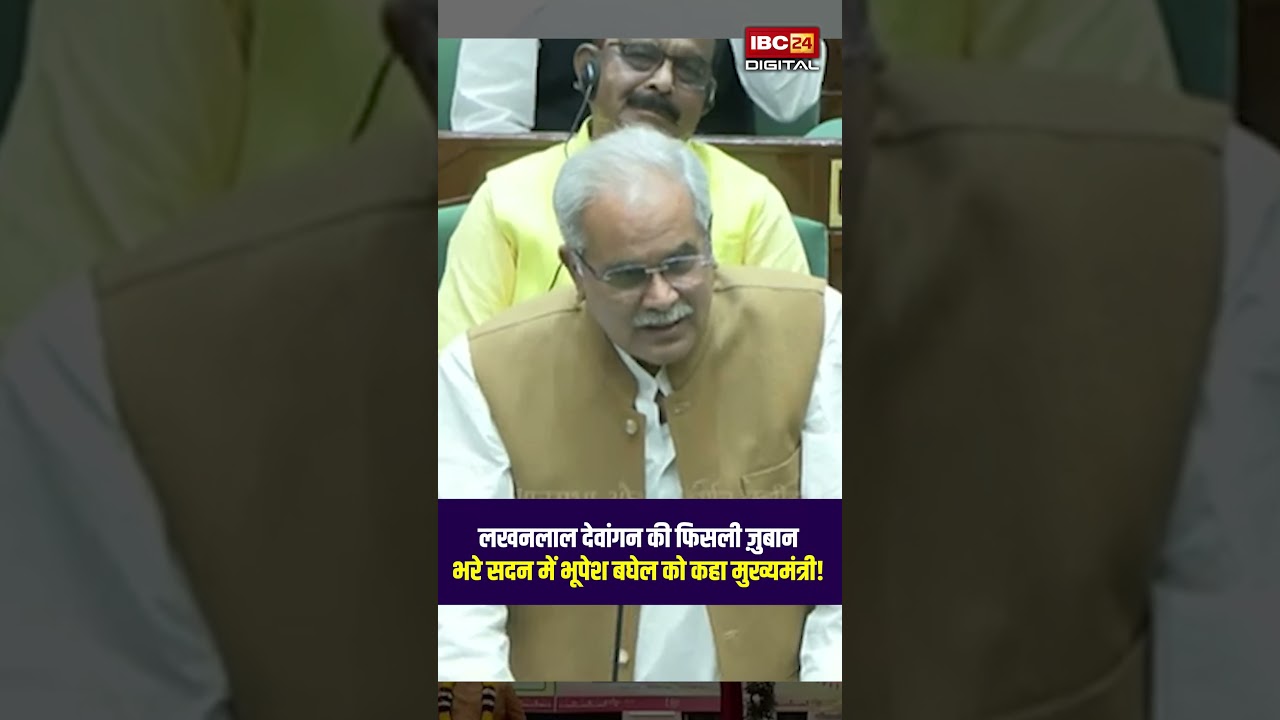 Lakhanlal Dewangan की फिसली ज़ुबान, भरे सदन में Bhupesh Baghel को कहा मुख्यमंत्री!