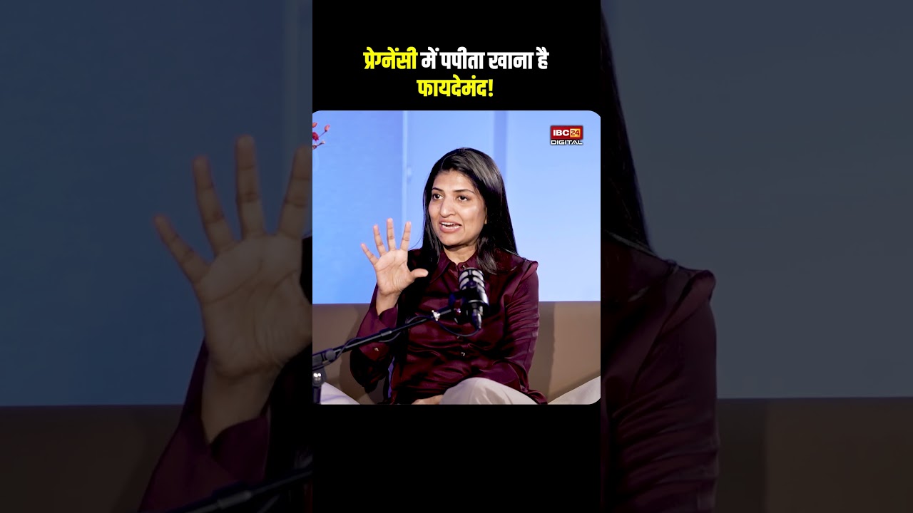 Papaya in Pregnancy: प्रेग्नेंसी में पपीता खाना है फायदेमंद? क्या है पपीता खाने का तरीका?