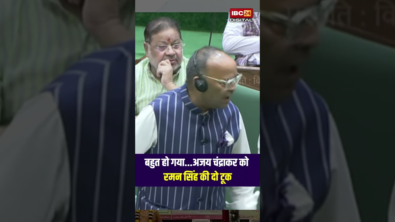 CG Vidhansabha: बहुत हो गया…Ajay Chandrakar को Raman Singh की दो टूक |