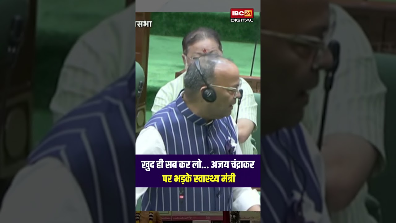 CG Vidhansabha: खुद ही सब कर लो… Ajay Chandrakar पर भड़के स्वास्थ्य मंत्री Shyam Bihari Jaiswal |
