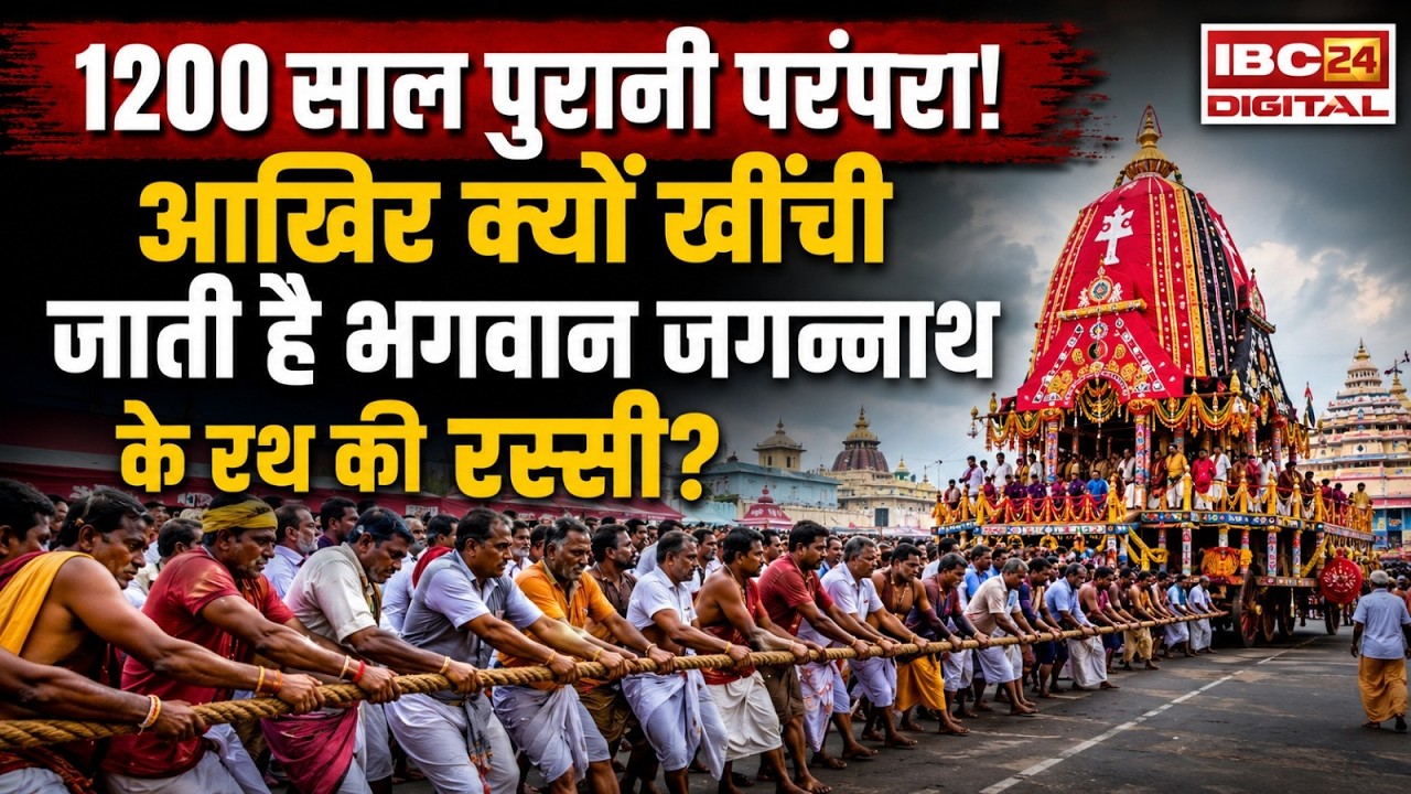 Jagannath Rath Yatra: साल में सिर्फ एक बार जब मंदिर से बाहर आते हैं भगवान जगन्नाथ | जानिए रथयात्रा का रहस्य