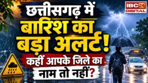 CG Weather Alert: आज इन जिलों में होगी तेज बारिश! घर से निकलने से पहले जरूर देखें