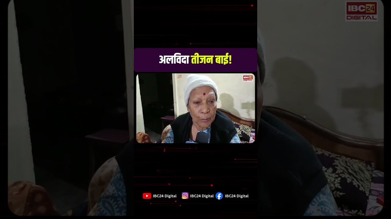 अलविदा तीजन बाई! IBC24 पर भावुक हुई बहन  | Teejan Bai Passed Away