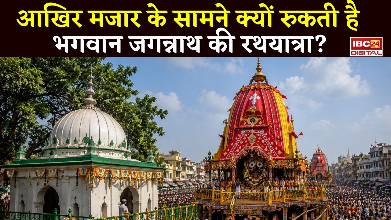 Jagannath RathYatra: आखिर मजार के सामने क्यों रुकती है भगवान जगन्नाथ की रथयात्रा?